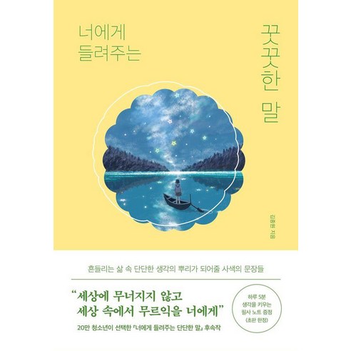 너에게 들려주는 꿋꿋한 말, 김종원, 퍼스트펭귄