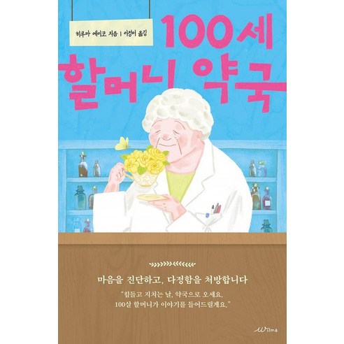 100세 할머니 약국, 윌마, 히루마 에이코
