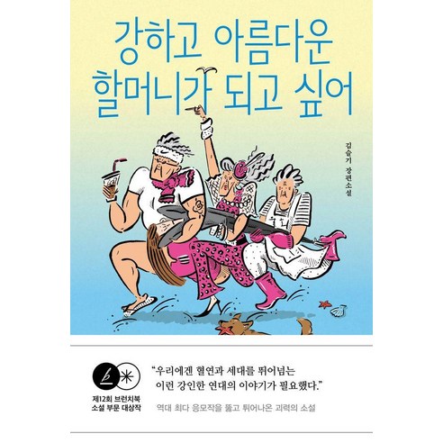 강하고 아름다운 할머니가 되고 싶어:김슬기 장편소설, 클레이하우스, 김슬기