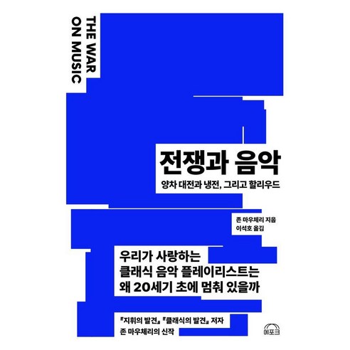 전쟁과 음악:양차 대전과 냉전 그리고 할리우드, 에포크, 존 마우체리