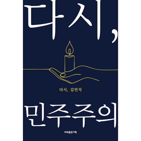 [미래출판기획]다시 민주주의, 다시, 민주주의, 김민석(저), 미래출판기획, 김민석