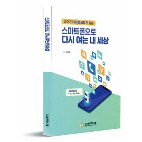 스마트폰으로 다시 여는 내 세상:즐거운 디지털 생활 첫 걸음, 스마트폰으로 다시 여는 내 세상, 김선애(저), 디지털콘텐츠그룹, 김선애