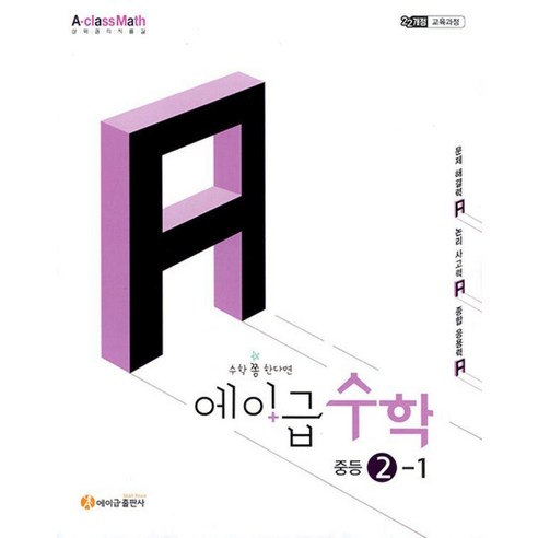 2026 에이급 수학 중등 2-1, 에이급출판사 편집부, 에이급출판사