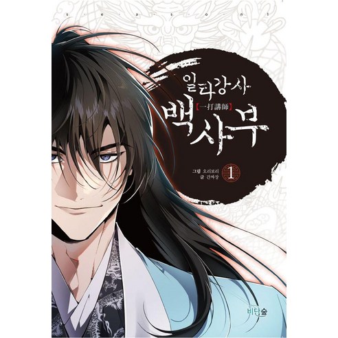 일타강사 백사부 1, 비단숲, 간짜장