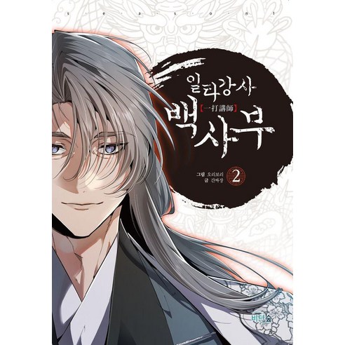 일타강사 백사부 2, 비단숲, 간짜장