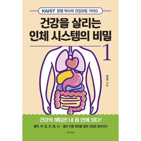 건강을 살리는 인체 시스템의 비밀 1:KAIST 장영 박사의 건강코칭 가이드, 전나무숲
