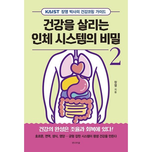 건강을 살리는 인체 시스템의 비밀 2:KAIST 장영 박사의 건강코칭 가이드, 전나무숲