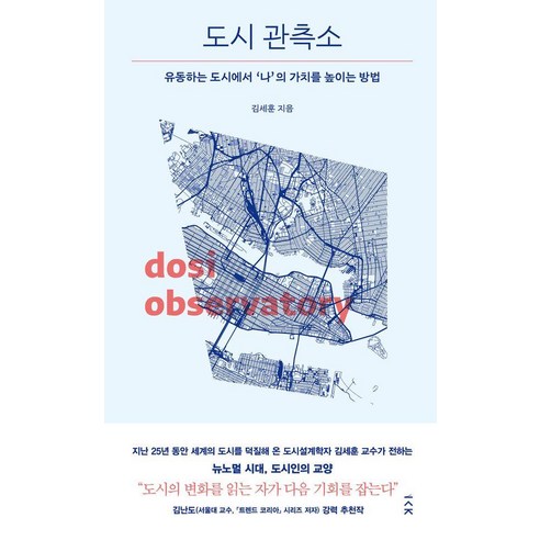 도시 관측소:유동하는 도시에서 '나'의 가치를 높이는 방법, 김세훈, 책사람집