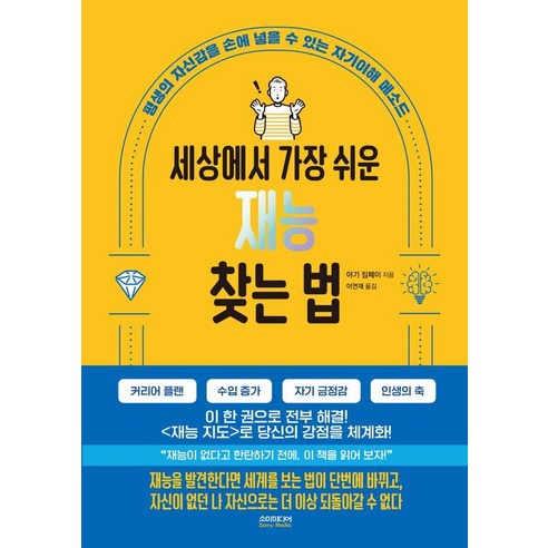 세상에서 가장 쉬운 재능 찾는 법, 야기 짐페이, 소미미디어 야기 짐페이, 소미미디어