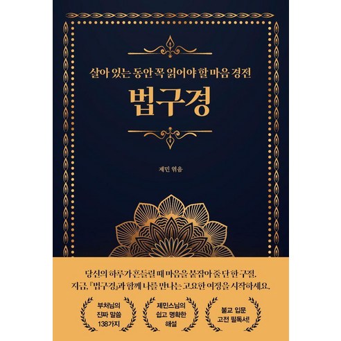 살아 있는 동안 꼭 읽어야 할 마음경전 법구경, 이정서재, 재민