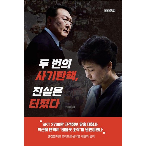 두 번의 사기탄핵 진실은 터졌다, 변희재, 미디어워치