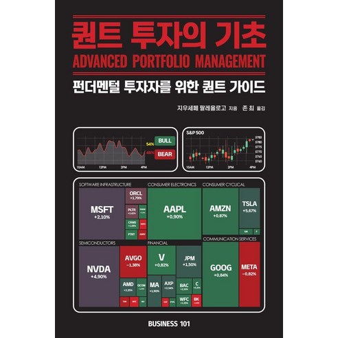 퀀트 투자의 기초:펀더멘털 투자자를 위한 퀀트 가이드, 비지니스101, 지우세페 팔레올로고, 9791198748645