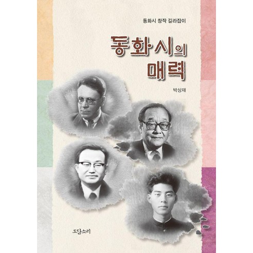 동화시의 매력:동화시 창작 길라잡이, 도담소리, 박상재