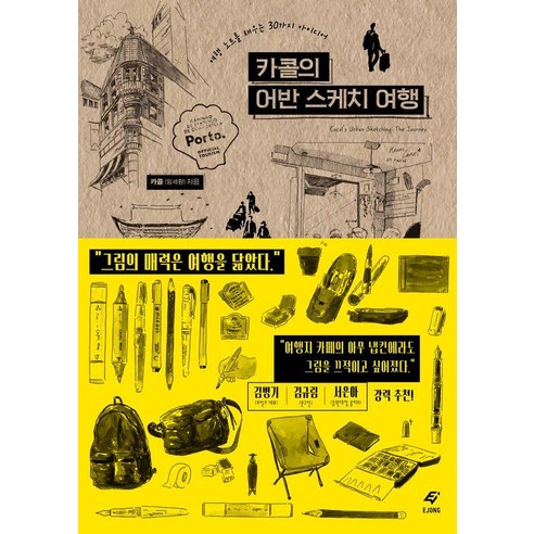 카콜의 어반 스케치 여행:여행 노트를 채우는 30가지 아이디어, 도서출판 이종(EJONG), 카콜(임세환)