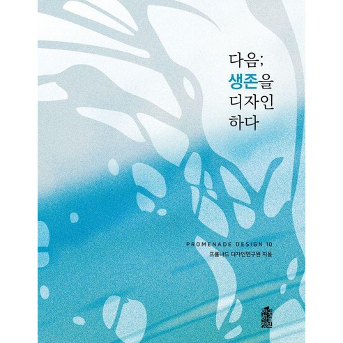 다음; 생존을 디자인하다 - Promenade Design 10, 한국학술정보, 프롬나드디자인연구원