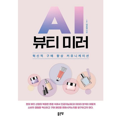 AI 뷰티 미러:혁신적 구매 향상 커뮤니케이션, 좋은땅, 이주영