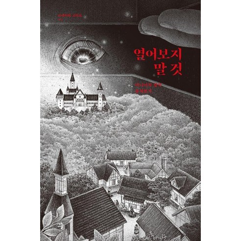 열어보지 말 것:미니어처 왕국 훔쳐보기, 열어보지 말 것, 쓰네카와 고타로(저), 그늘, 쓰네카와 고타로