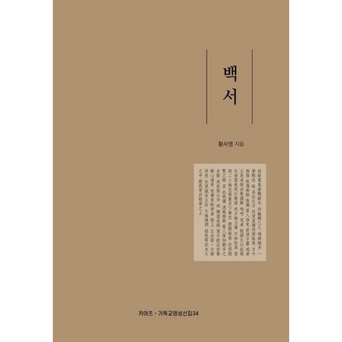 백서 : 기독교 영성 선집 34, 키아츠, 황사영