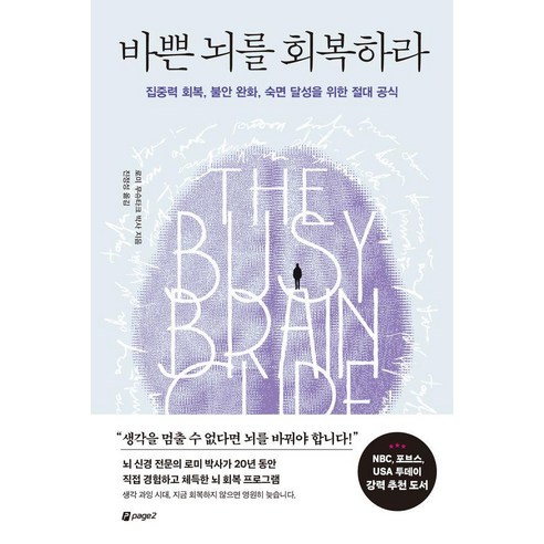 바쁜 뇌를 회복하라:집중력 회복 불안 완화 숙면 달성을 위한 절대 공식, 페이지2북스, 로미 무슈타크 박사