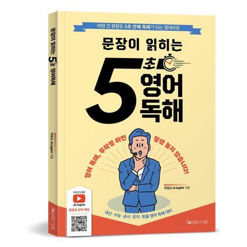 문장이 읽히는5초 영어독해:어떤 긴 문장도 5초 안에 독해가 되는 절대비법, 라즈베리