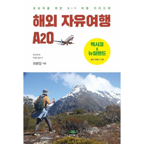 해외 자유여행 A20 : 초보자를 위한 DIY 여행 가이드북, 니어북스, 최병일