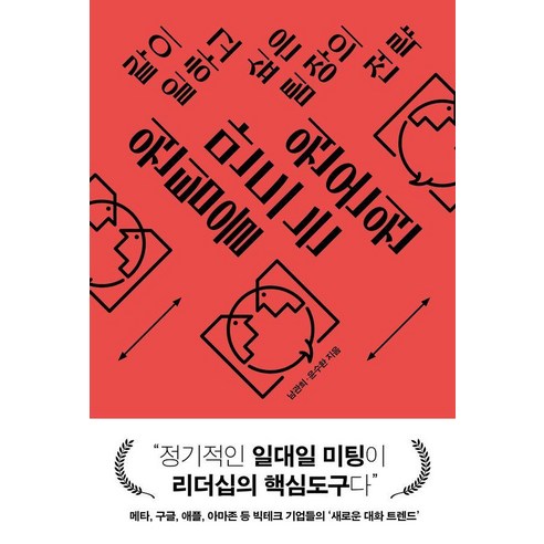 원팀을 만드는 원온원:같이 일하고 싶은 팀장의 전략, 남관희, 윤수환, 교보문고