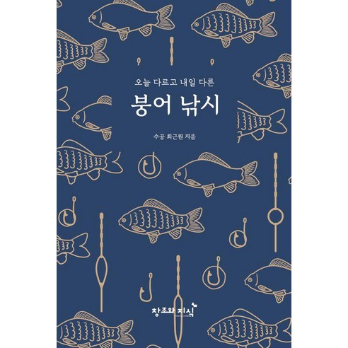 오늘 다르고 내일 다른 붕어 낚시, 창조와지식, 최근원