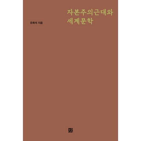 자본주의근대와 세계문학, 강, 유희석