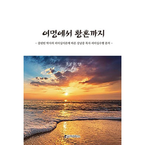 여명에서 황혼까지:클린턴 박사의 리더십이론에 따른 강남중 목사 리더십수행 분석, 카리타스