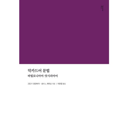악카드어 문법:바빌로니아어·앗시리아어, 감은사, 고든 P. 휴겐버거 낸시 L. 에릭슨