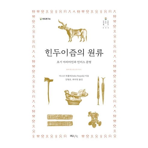 힌두이즘의 원류 : 초기 아리아인과 인더스 문명 - 인도의 대전환 총서 9, 아스코 파폴라, HUINE
