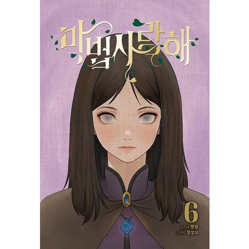 마법사랑해 6, 재담, 명랑