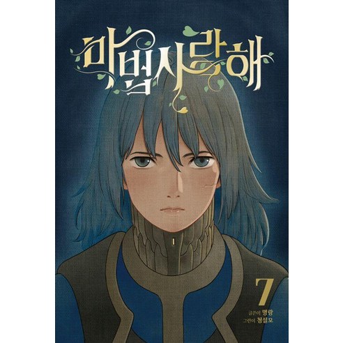 마법사랑해 7, 재담, 명랑
