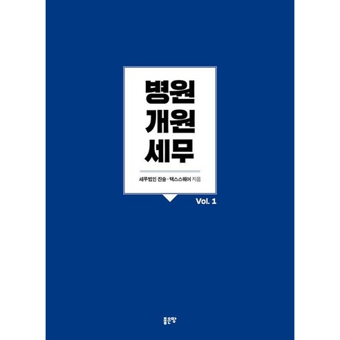 병원개원 세무 Vol 1, 좋은땅, 세무법인 진솔 택스스퀘어