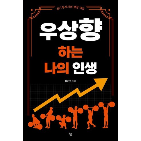 우상향 하는 나의 인생, 하움출판사, 좌진수