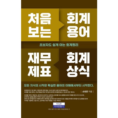 처음보는 회계용어 재무제표 회계상식:초보자도 쉽게 아는 회계원리, 지식만들기, 손원준