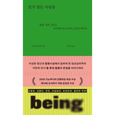 있기 힘든 사람들:돌봄 의존 그리고 지켜져야 할 우리의 일상에 대하여, 다다서재, 도하타 가이토