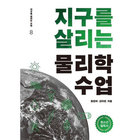 지구를 살리는 물리학 수업, 한언, 원진아 신다인