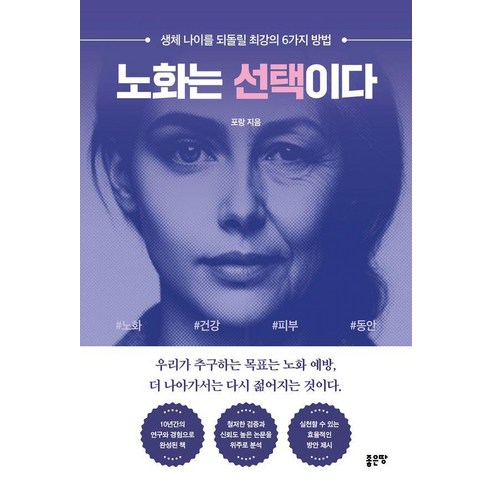 노화는 선택이다, 좋은땅, 포랑