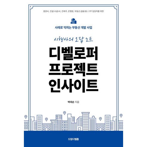 디벨로퍼 프로젝트 인사이트:사례로 익히는 부동산 개발사업, 박대순, 드림디벨롭