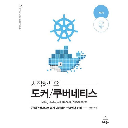 시작하세요!도커/쿠버네티스:친절한 설명으로 쉽게 이해하는 컨테이너 관리, 용찬호, 위키북스