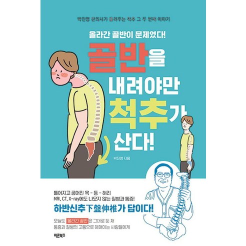 골반을 내려야만 척추가 산다:올라간 골반이 문제였다!, 바른북스, 박진영