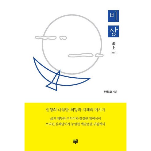 비상, 푸른길, 양광모
