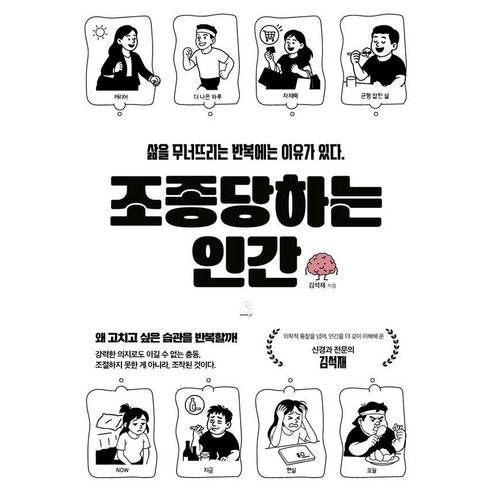 조종당하는 인간:삶을 무너뜨리는 반복에는 이유가 있다., 김석재, 스노우폭스북스P