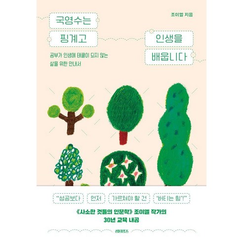 국영수는 핑계고 인생을 배웁니다:공부가 인생에 태클이 되지 않는 삶을 위한 안내서, 조이엘, 섬타임즈