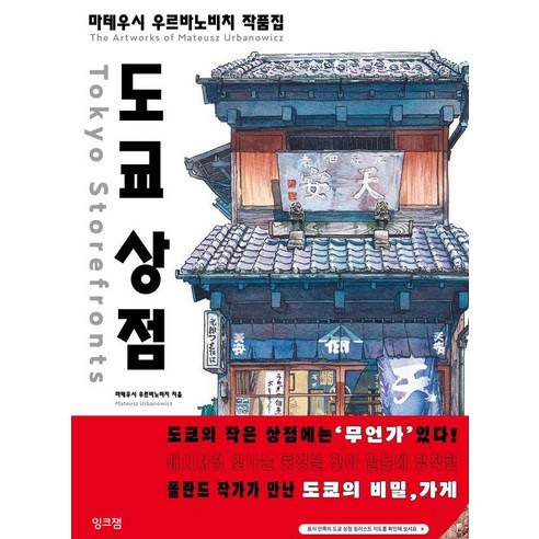 도쿄 상점:마테우시 우르바노비치 작품집, 잉크잼, 마테우시 우르바노비치