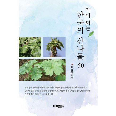 약이 되는 한국의 산나물 50, 아마존북스, 이상각