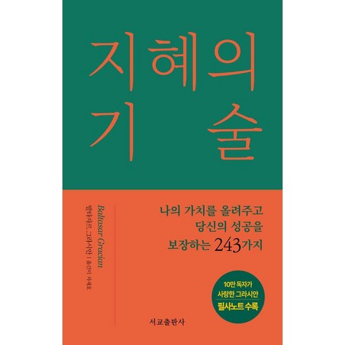 지혜의 기술(리커버 에디션):나의 가치를 올려주고 당신의 성공을 보장하는 243가지, 서교출판사, 발타사르 그라시안