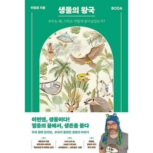 생물의 왕국 : 우리는 왜 그리고 어떻게 살아남았는가?, 책과삶, 이정모