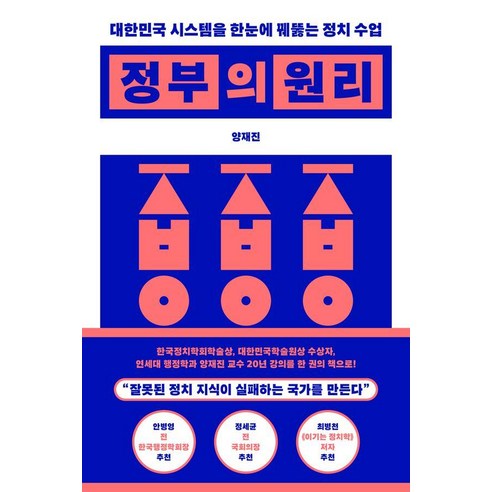 정부의 원리:대한민국 시스템을 한눈에 꿰뚫는 정치 수업, 마름모, 양재진